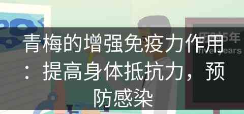 青梅的增强免疫力作用：提高身体抵抗力，预防感染